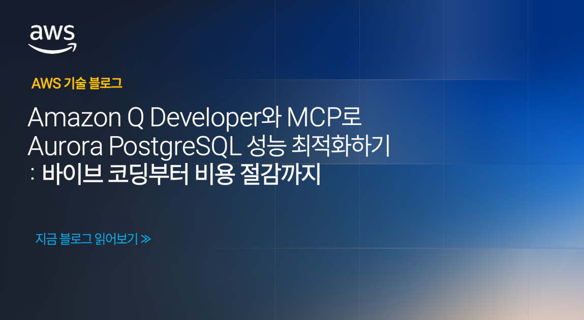 Amazon Q Developer와 MCP로 Aurora PostgreSQL 성능 최적화하기: 바이브 코딩부터 비용 절감까지